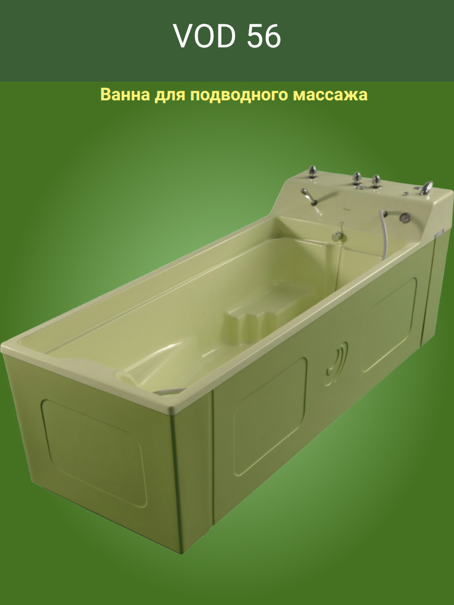 Ванна для подводного массажа VOD56